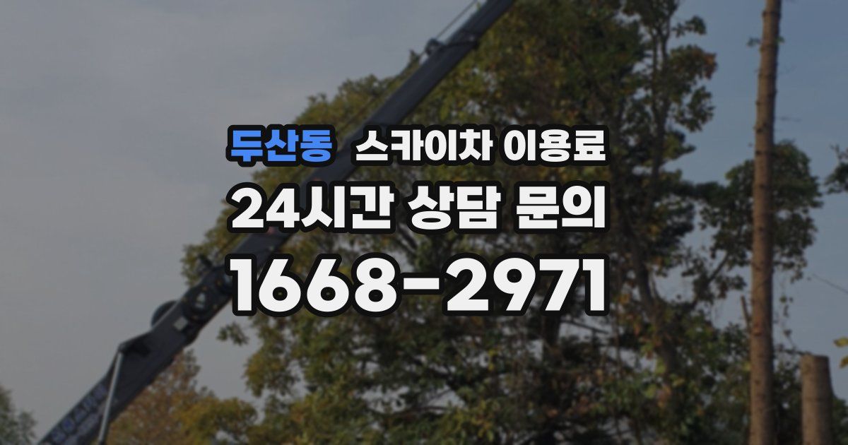 두산동 스카이차 이용료