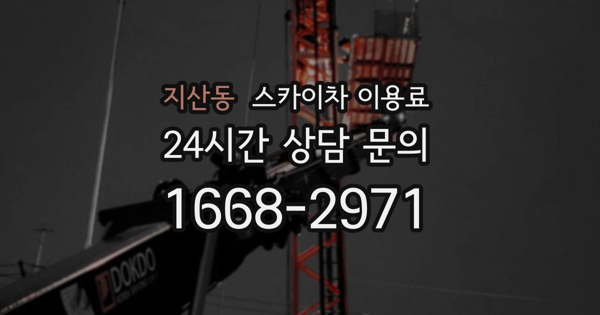 지산동 스카이차 이용료