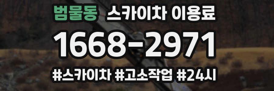 범물동 스카이차 이용료