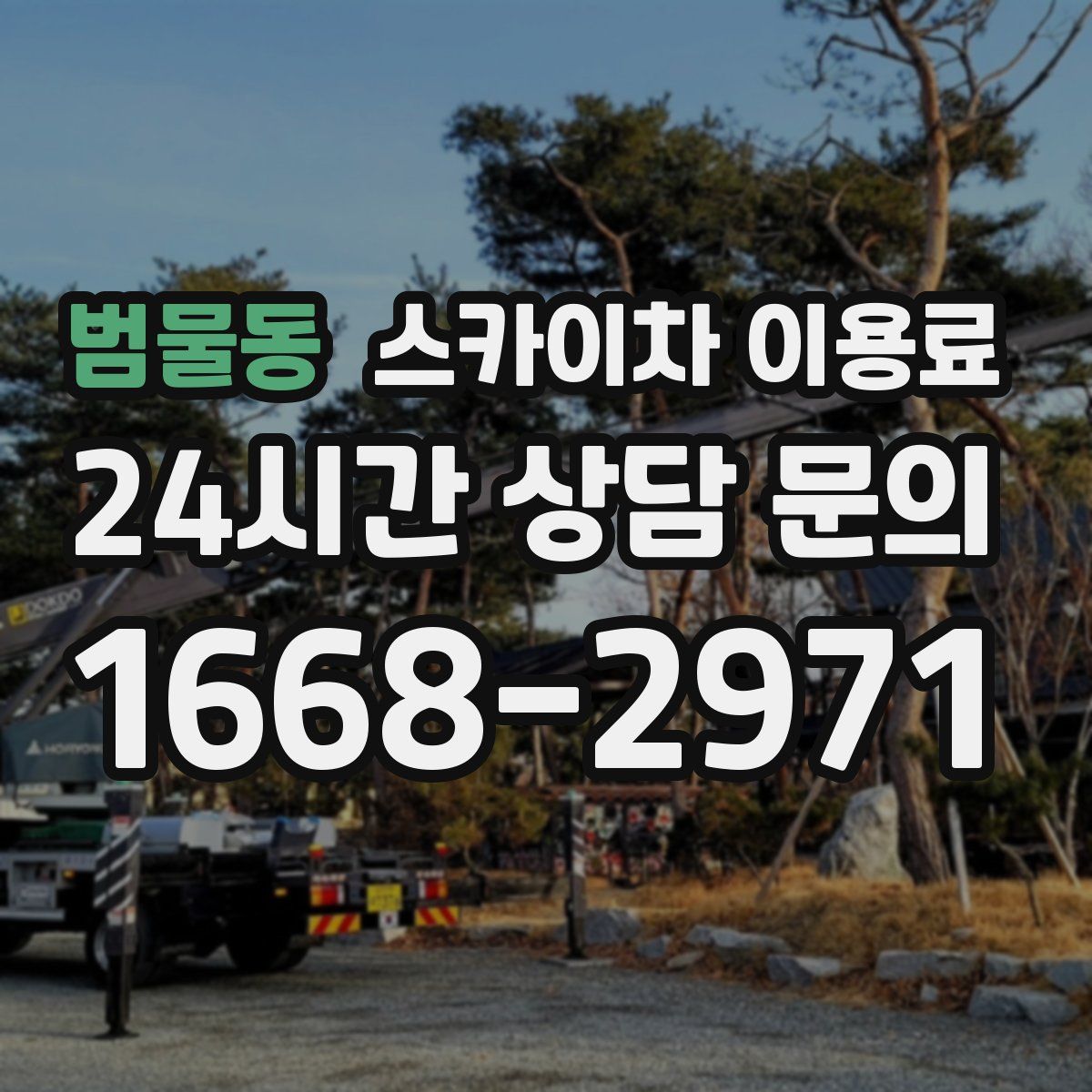 범물동 스카이차 이용료
