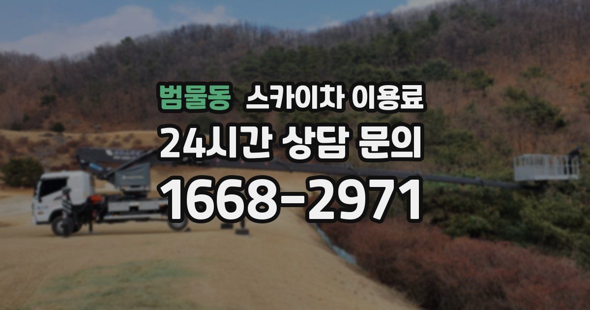 범물동 스카이차 이용료