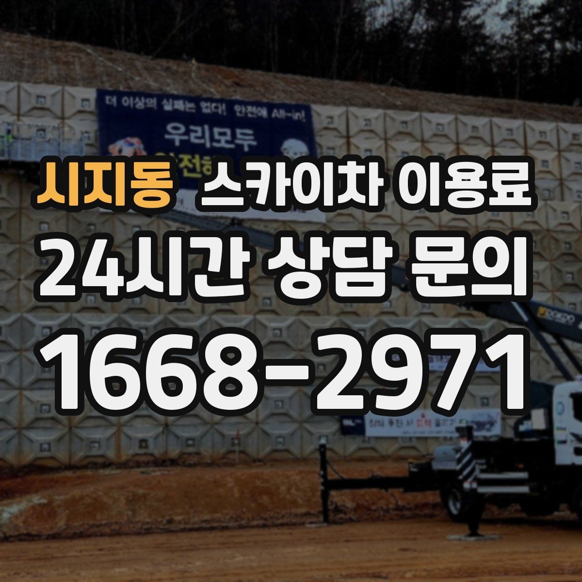 시지동 스카이차 이용료 문의 전에 알아두면 좋은 기본 정보