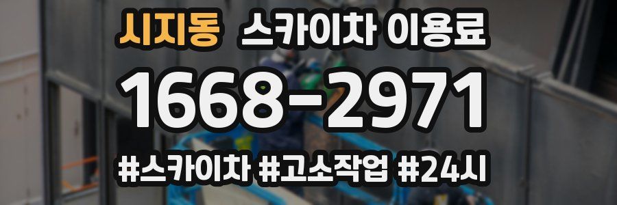 시지동 스카이차 이용료