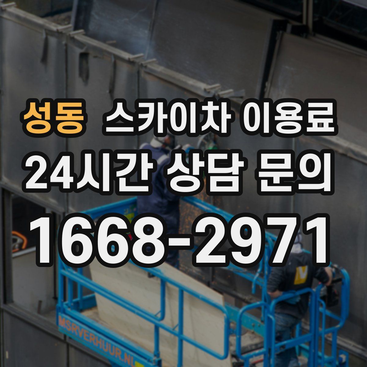 성동 스카이차 이용료