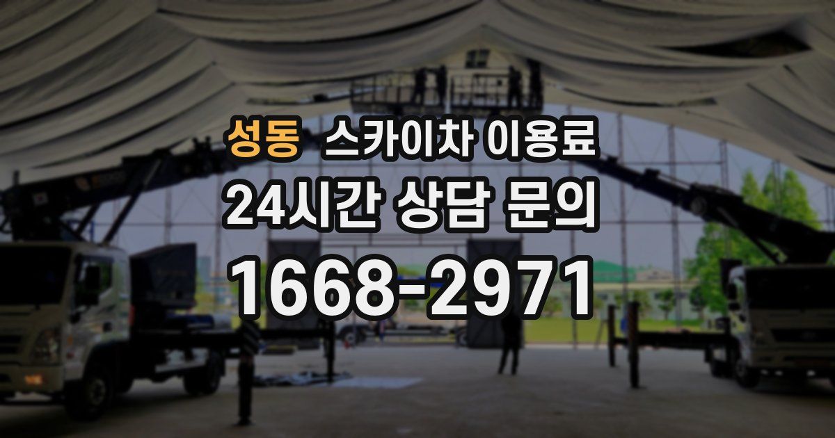성동 스카이차 이용료