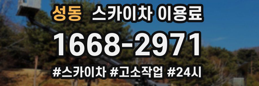 성동 스카이차 이용료