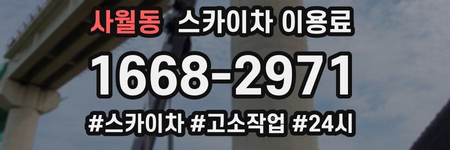 사월동 스카이차 이용료