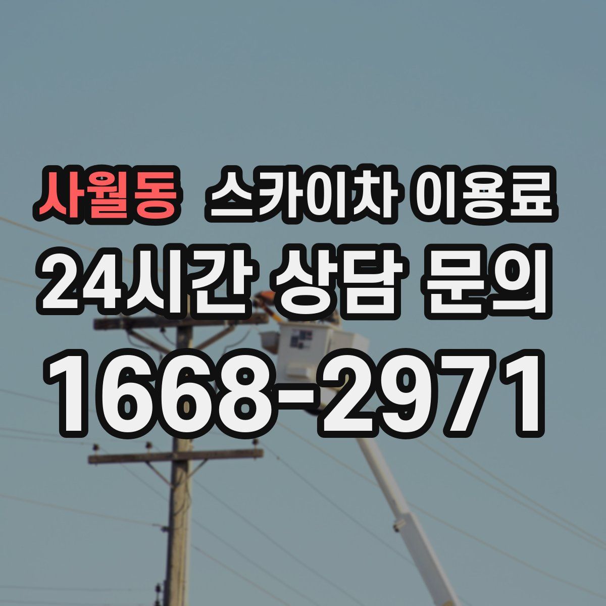 사월동 스카이차 이용료