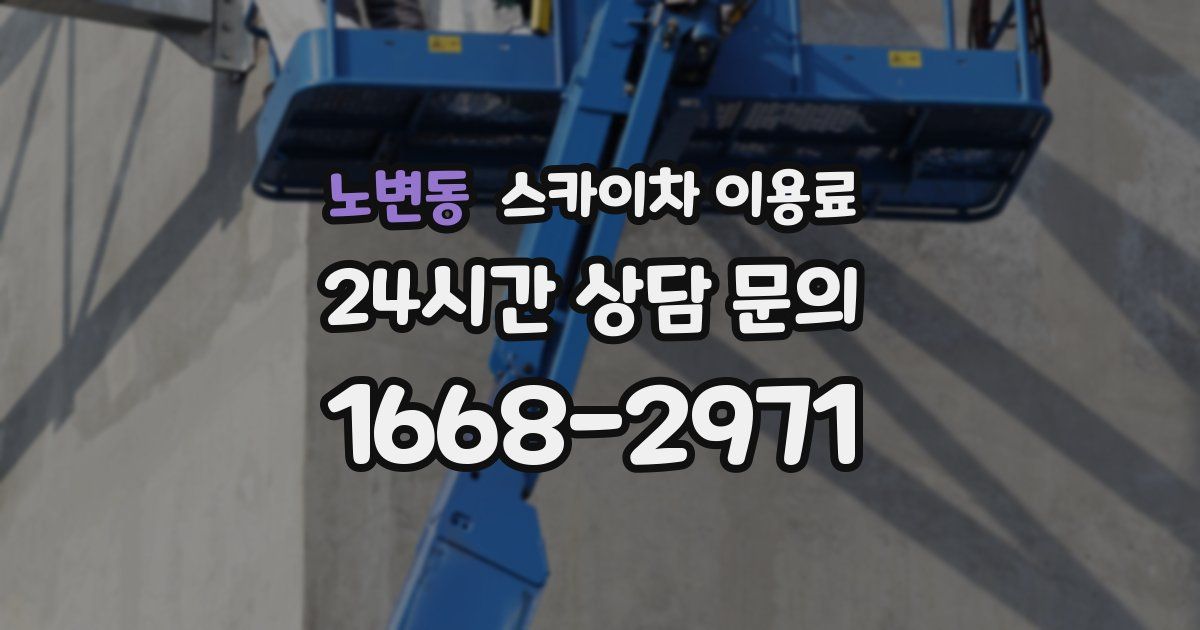 노변동 스카이차 이용료
