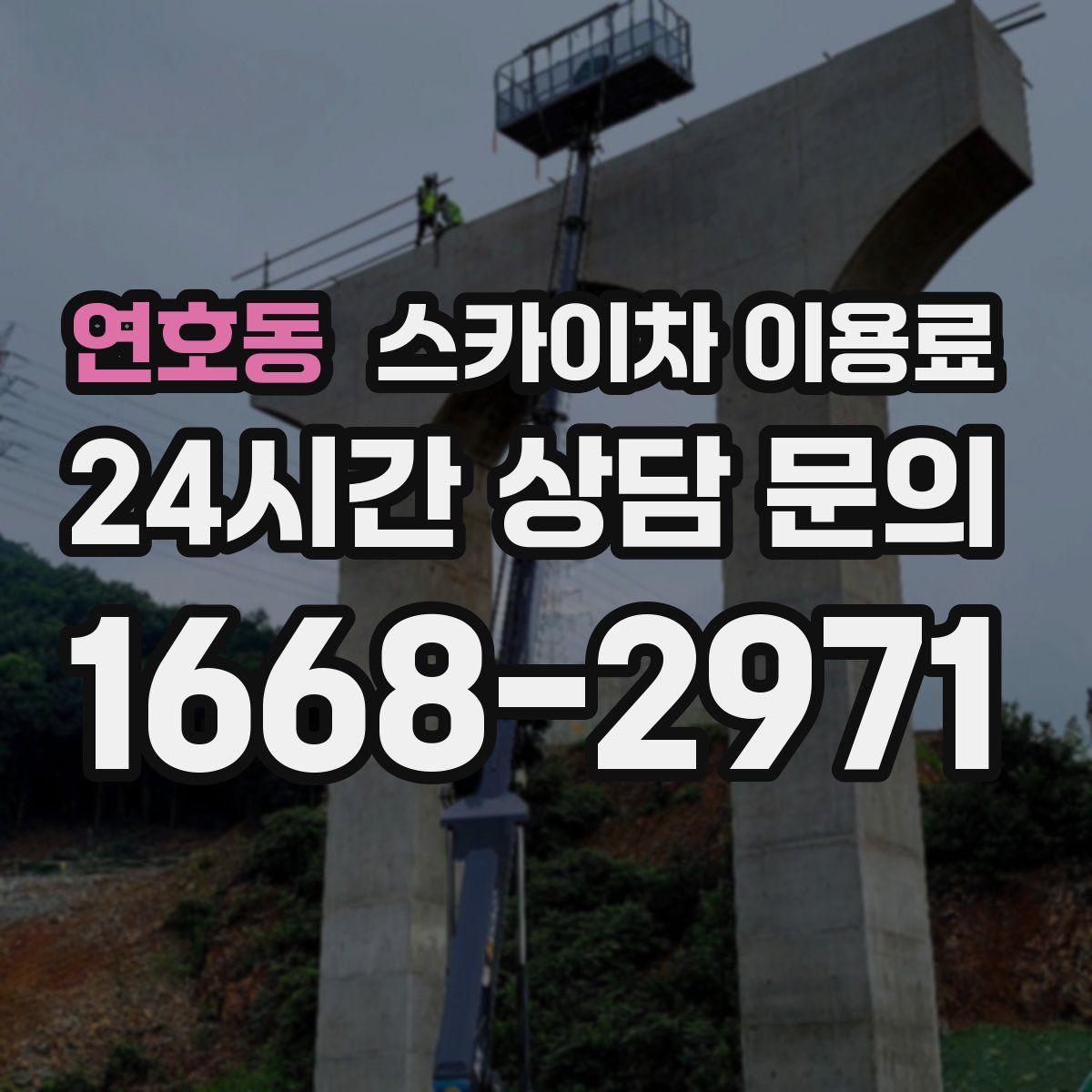 연호동 스카이차 이용료