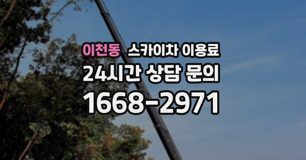 이천동 스카이차 이용료