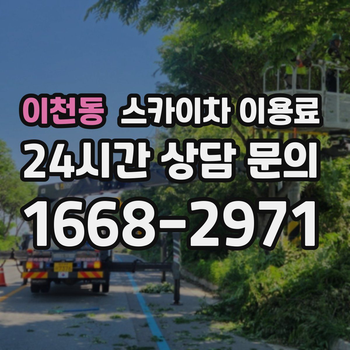 이천동 스카이차 이용료
