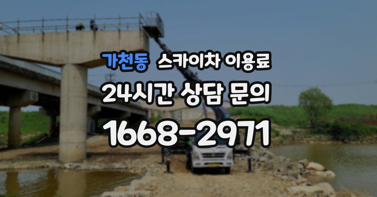 가천동 스카이차 이용료