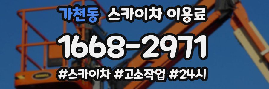 가천동 스카이차 이용료
