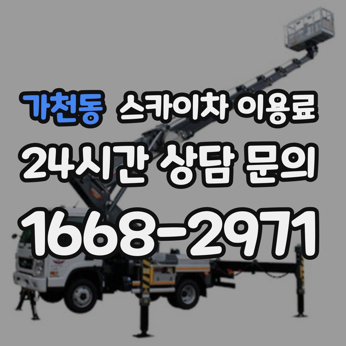 가천동 스카이차 이용료
