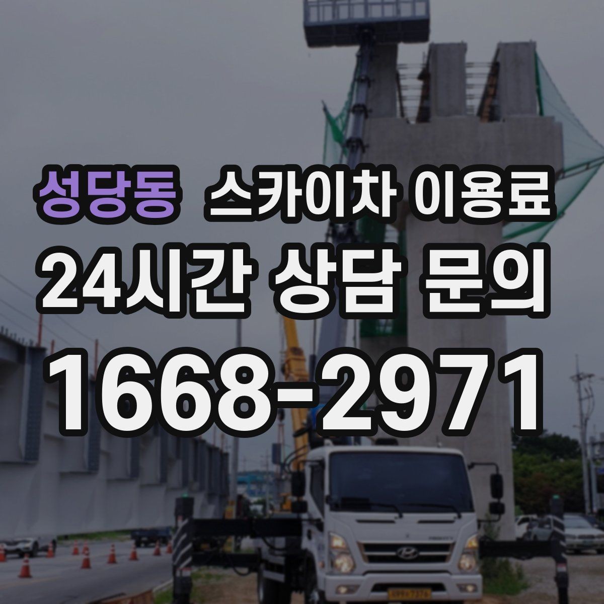 성당동 스카이차 이용료 상담 시 확인해야 할 추가 비용 항목