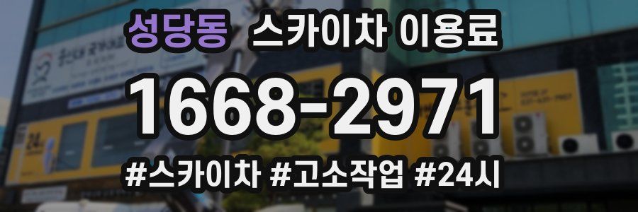 성당동 스카이차 이용료