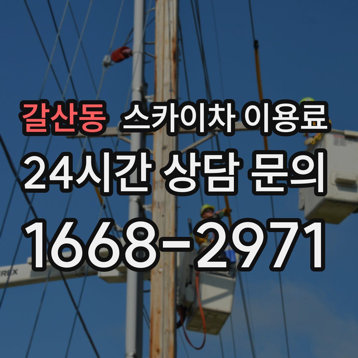 갈산동 스카이차 이용료