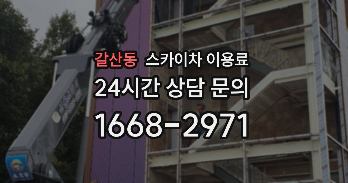 갈산동 스카이차 이용료