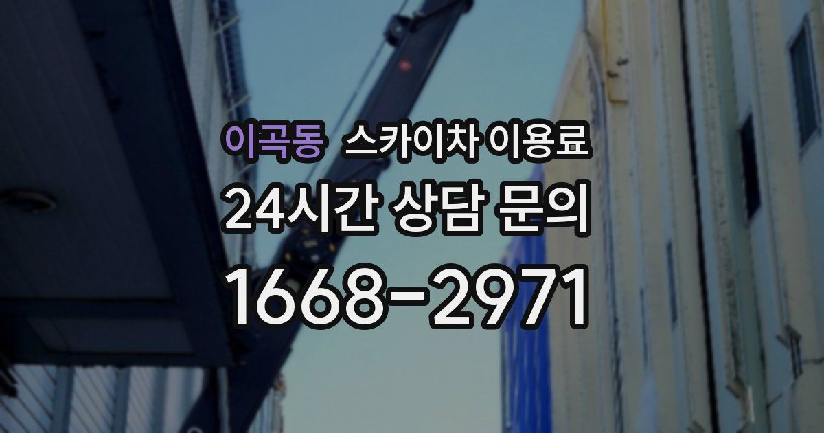 이곡동 스카이차 이용료