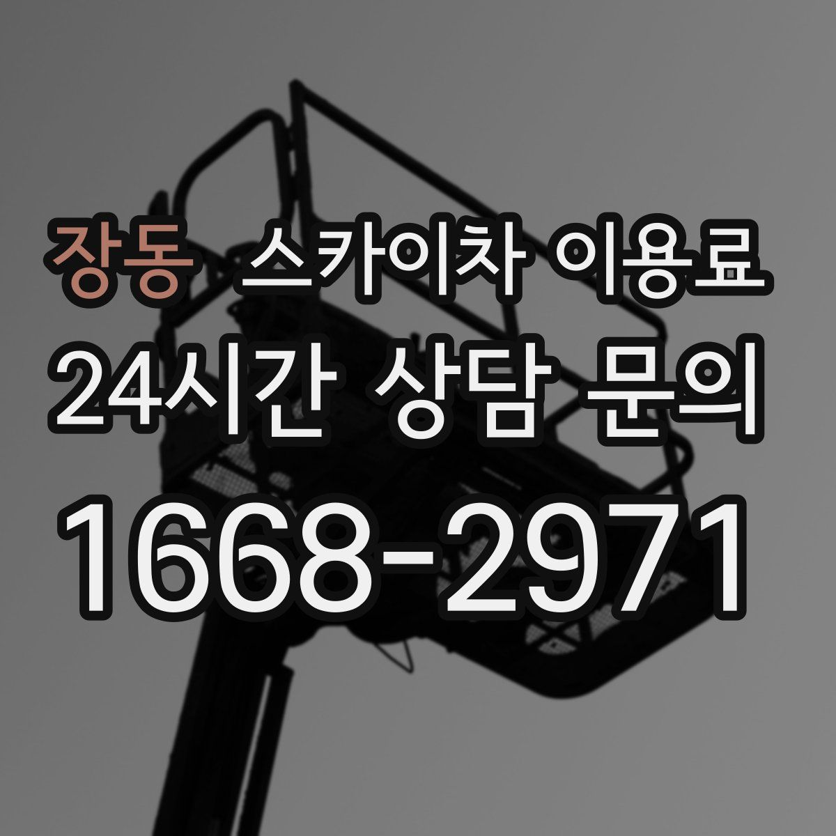 장동 스카이차 이용료