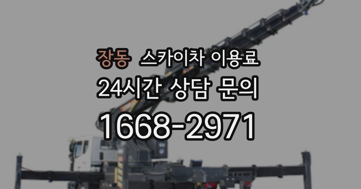장동 스카이차 이용료