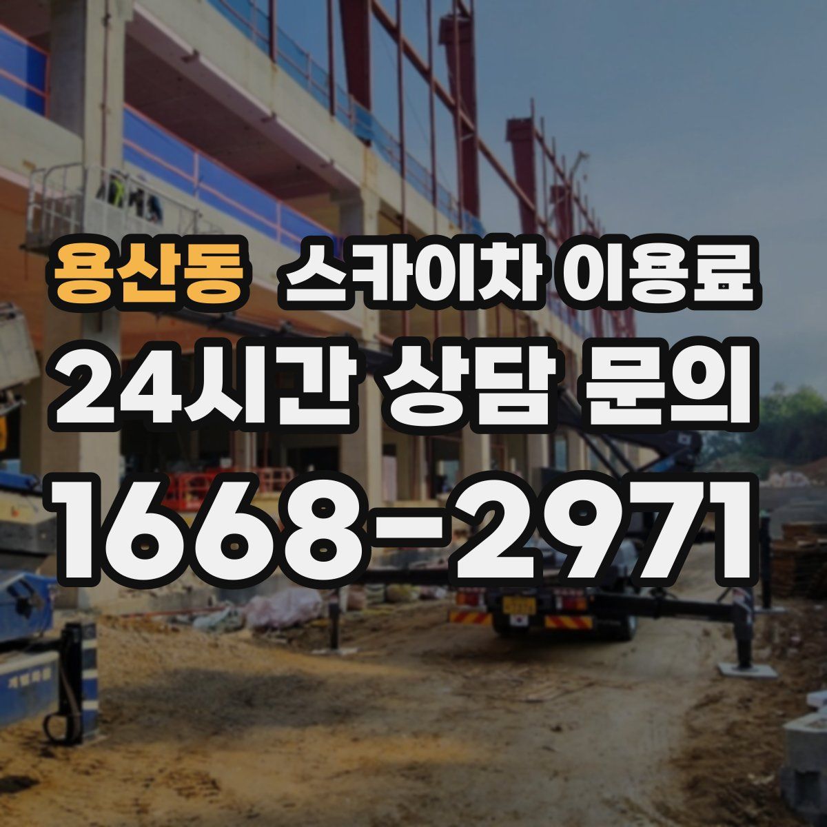 용산동 스카이차 이용료