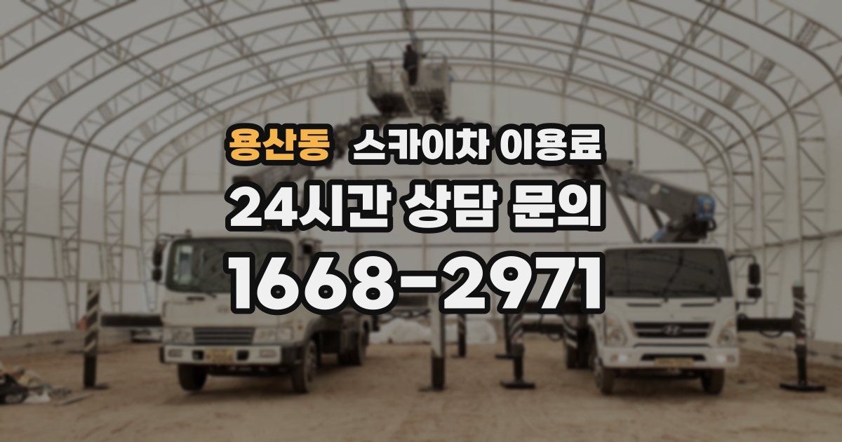 용산동 스카이차 이용료