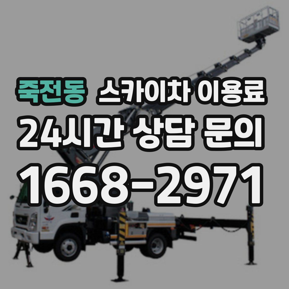 죽전동 스카이차 이용료