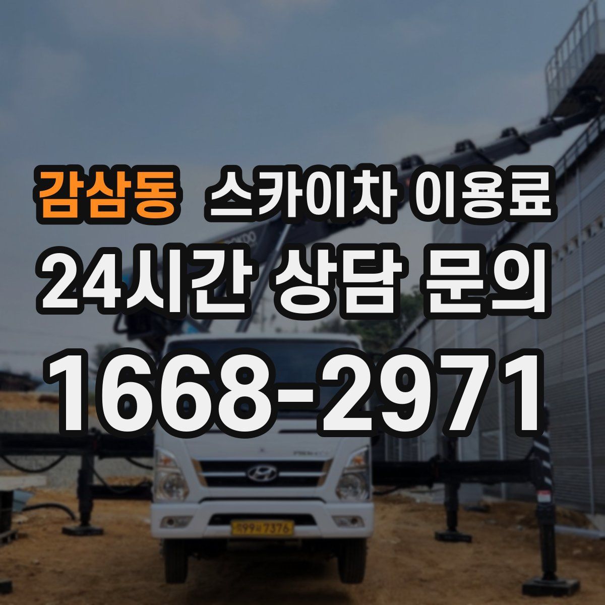 감삼동 스카이차 이용료