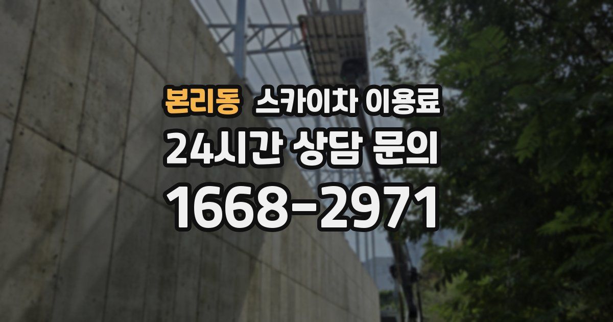 본리동 스카이차 이용료