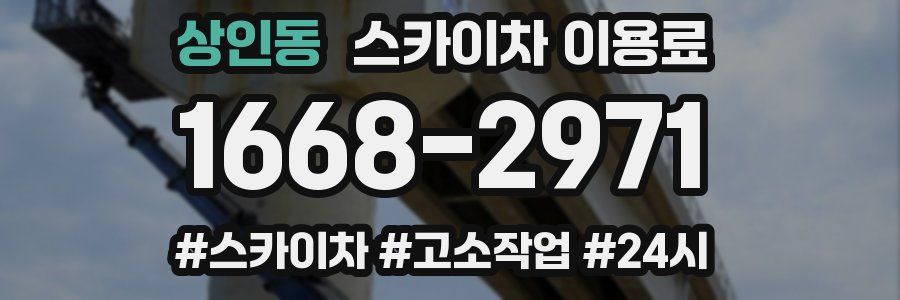 상인동 스카이차 이용료