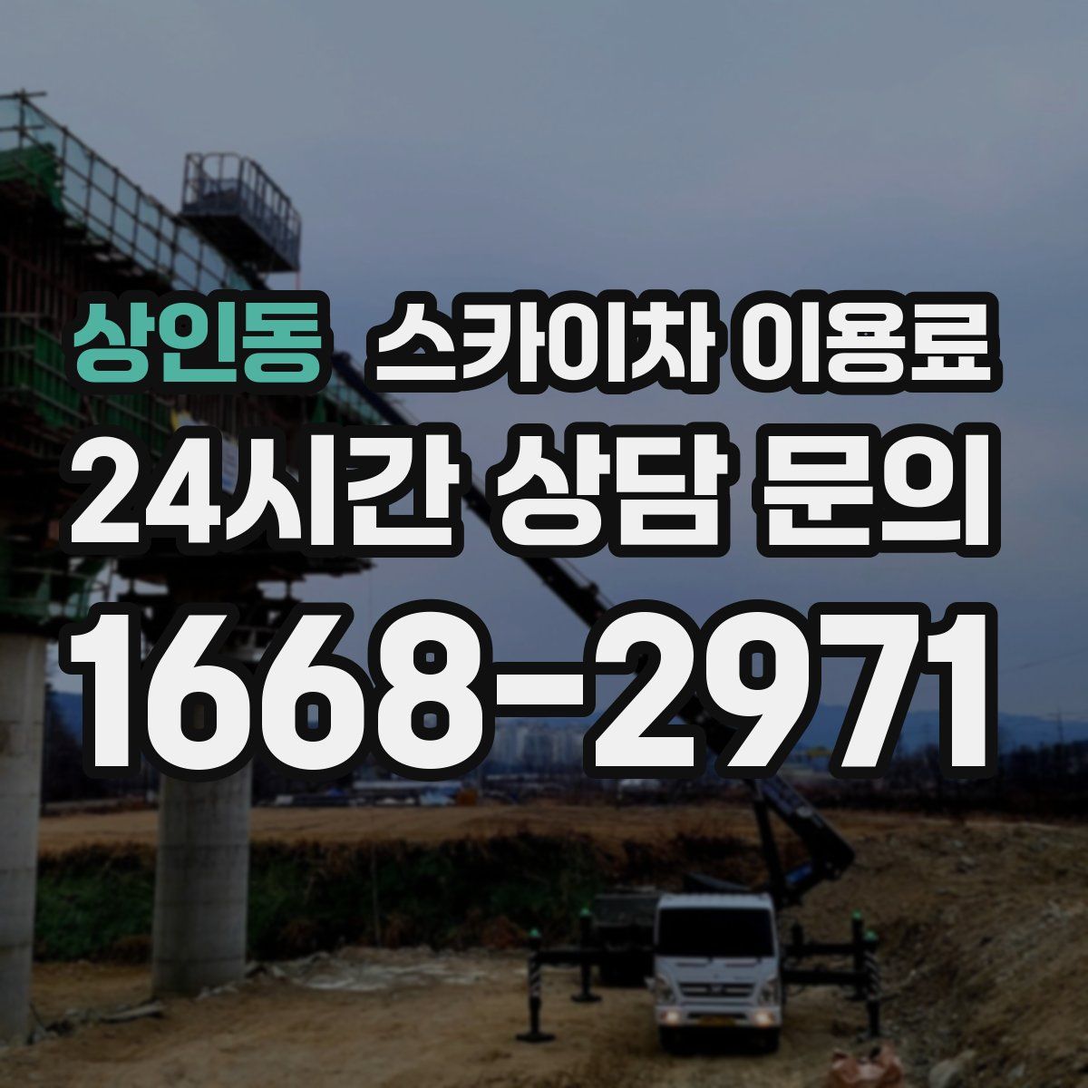 상인동 스카이차 이용료
