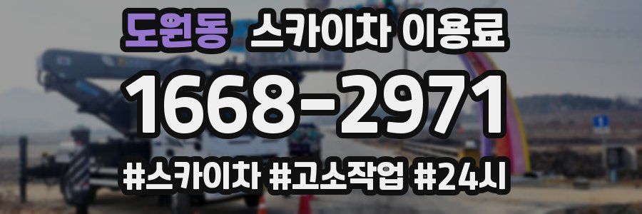 도원동 스카이차 이용료