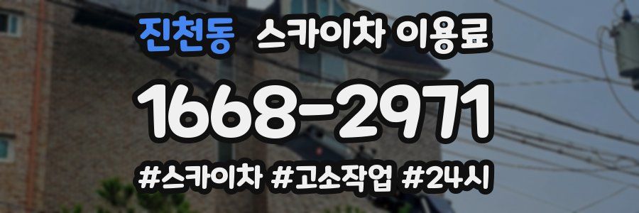 진천동 스카이차 이용료