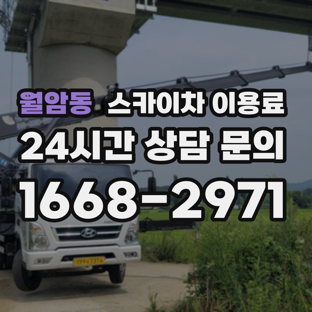 월암동 스카이차 이용료