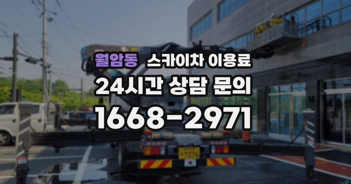 월암동 스카이차 이용료