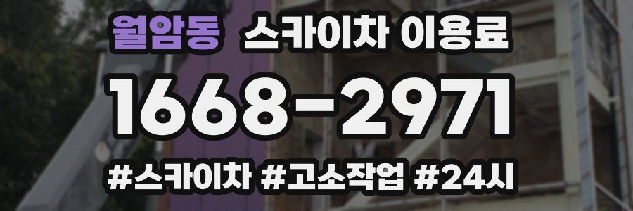 월암동 스카이차 이용료