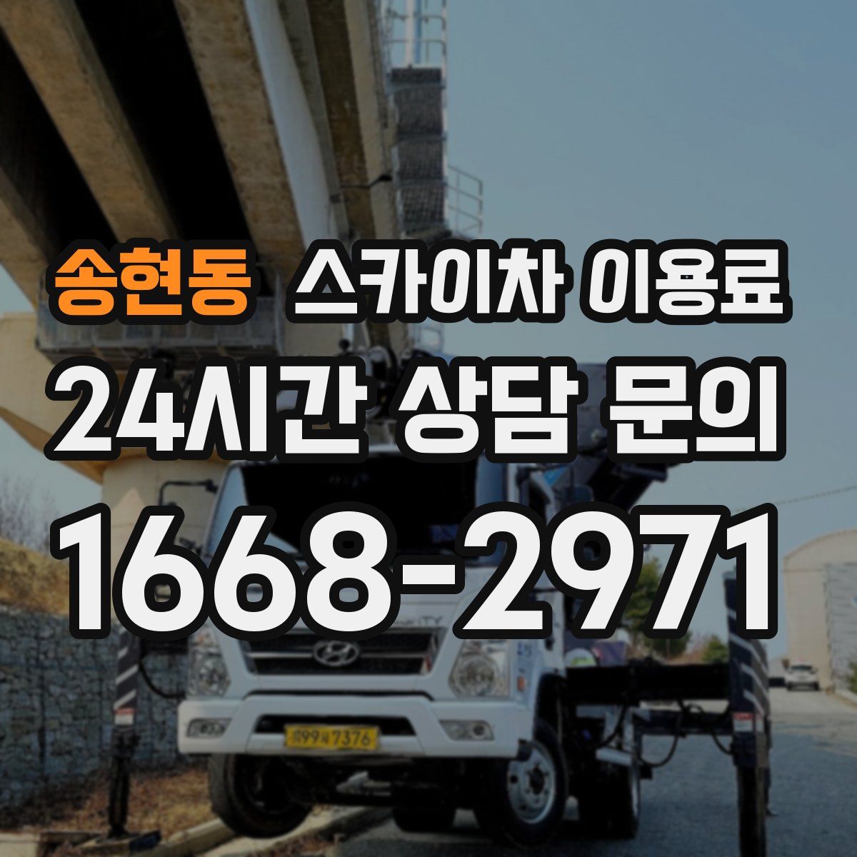 송현동 스카이차 이용료