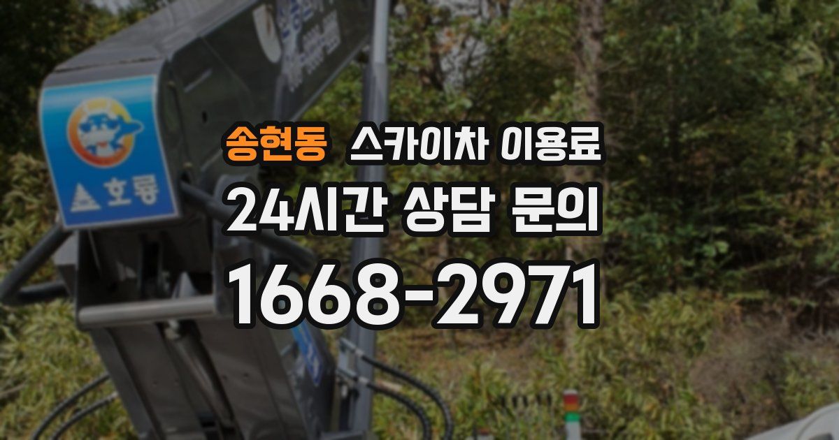 송현동 스카이차 이용료