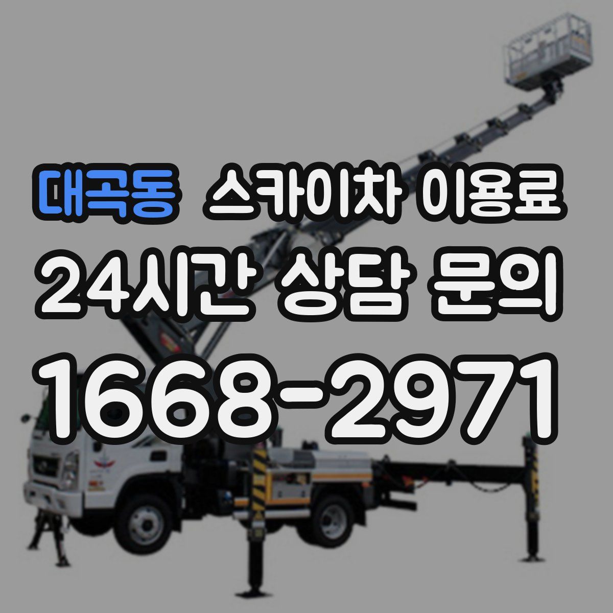 대곡동 스카이차 이용료