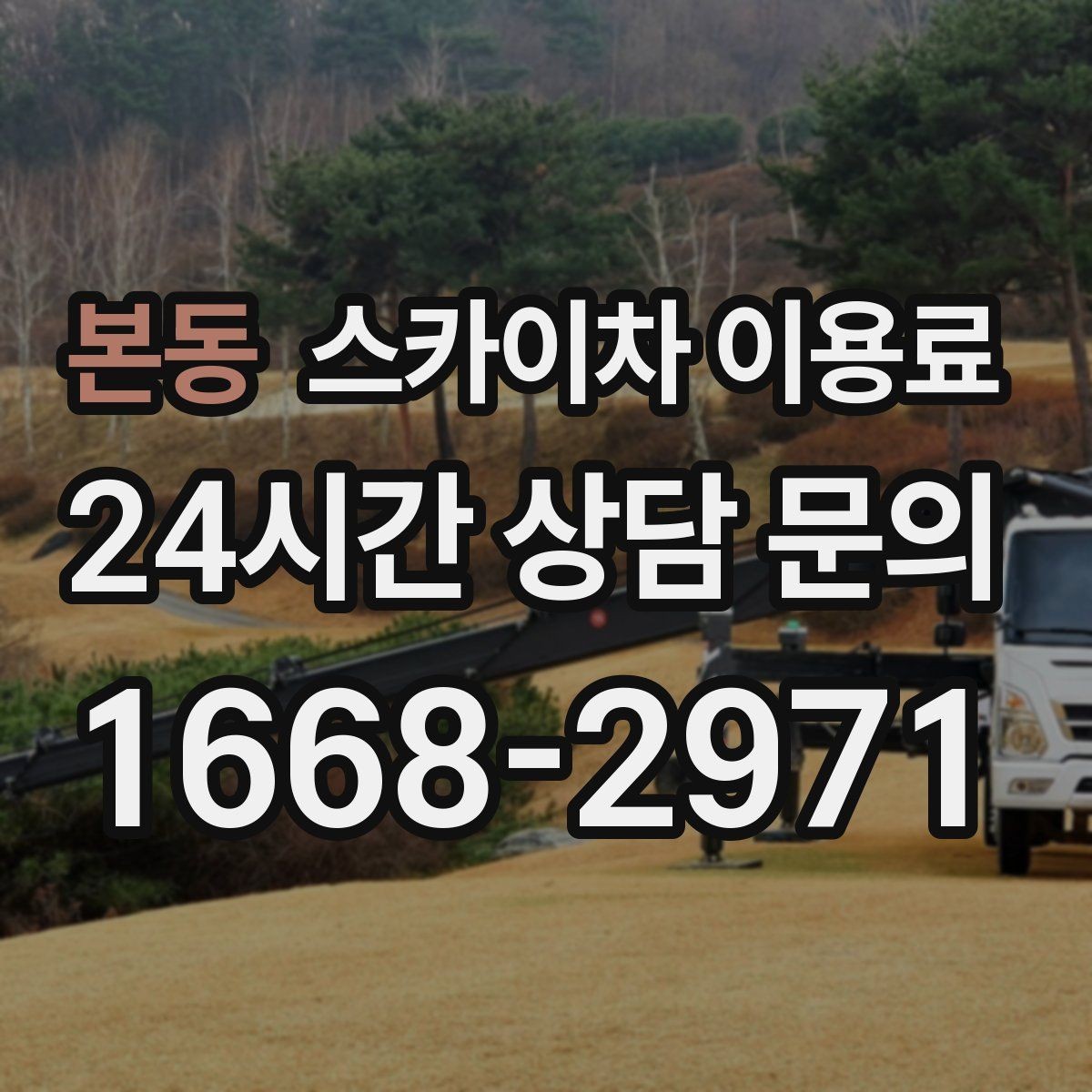 본동 스카이차 이용료 상담에서 FAQ