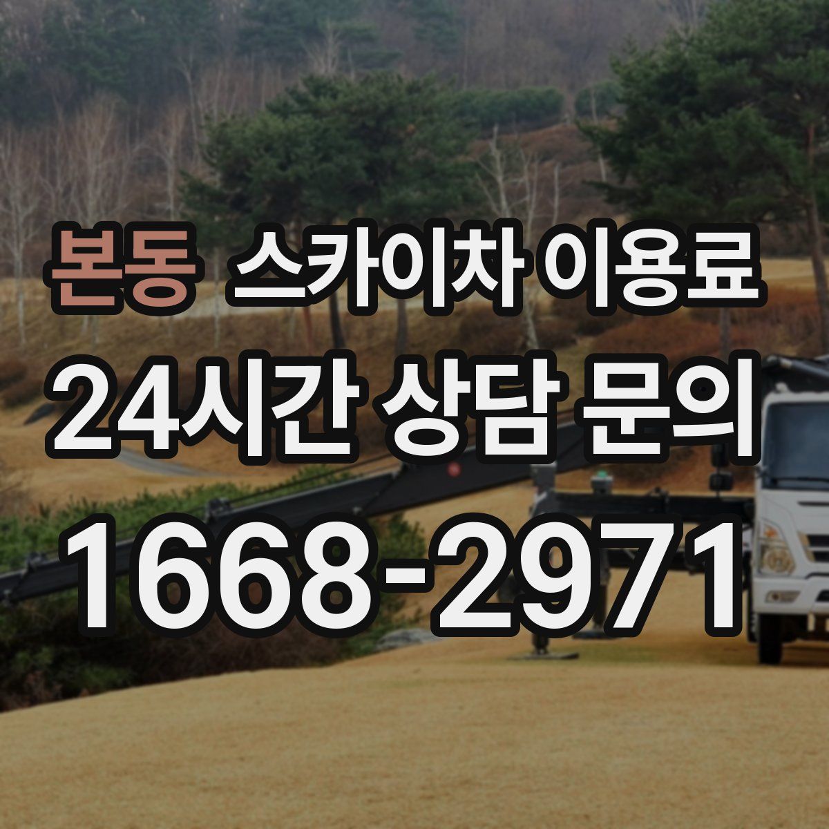 본동 스카이차 이용료