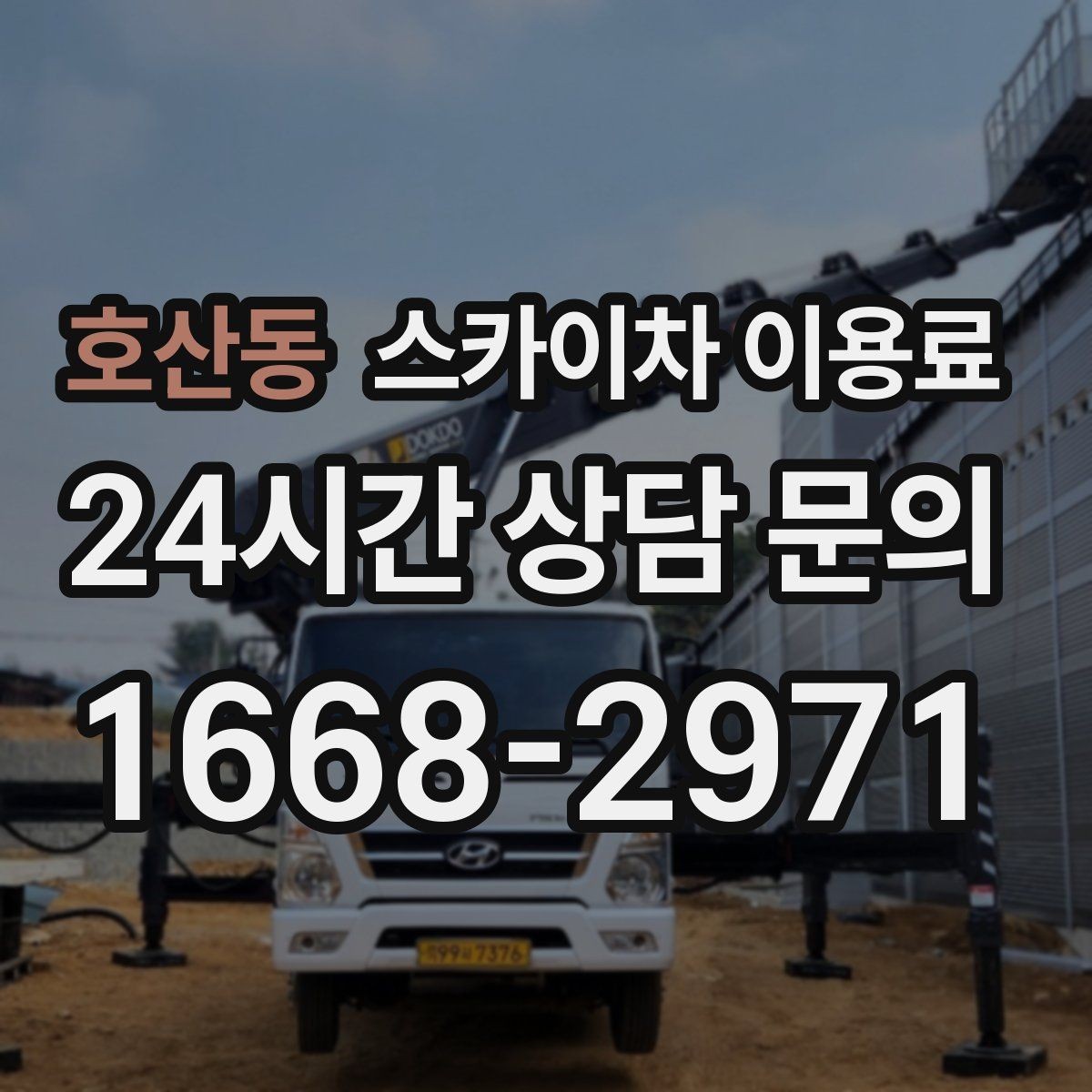호산동 스카이차 이용료 비교 전에 알아두면 좋은 기준