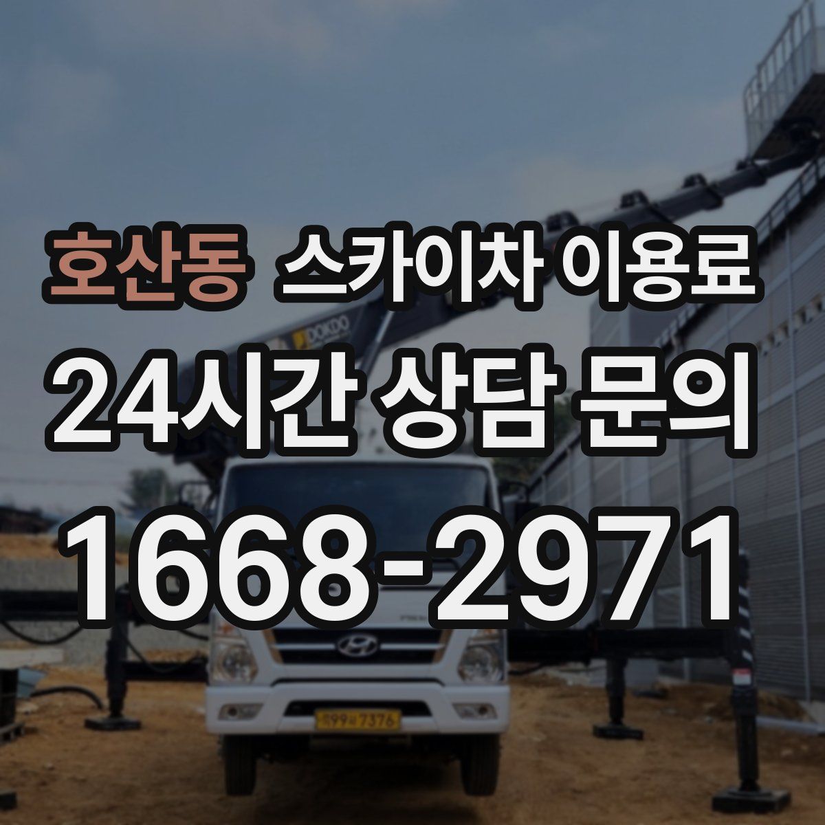 호산동 스카이차 이용료
