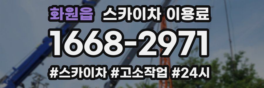 화원읍 스카이차 이용료