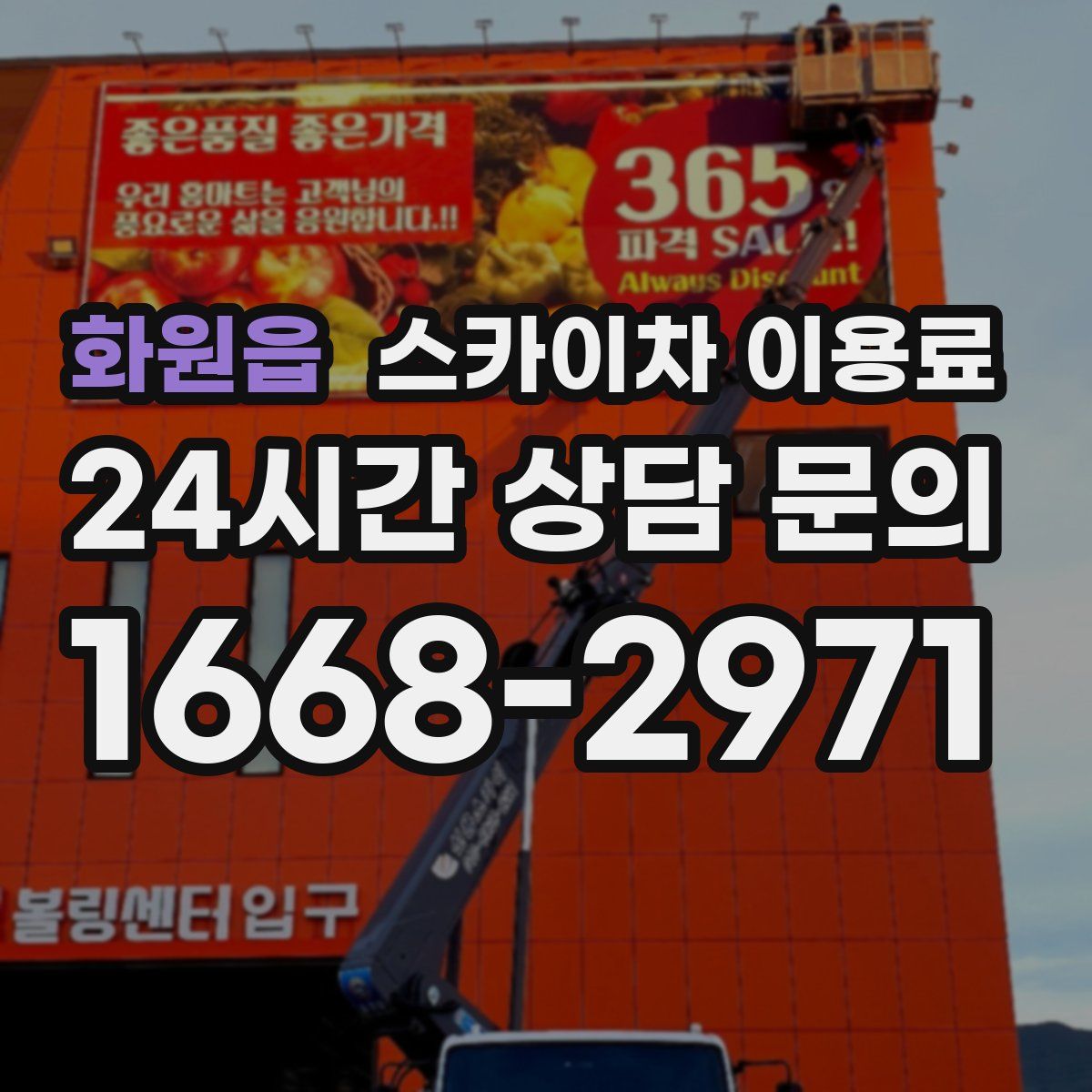 화원읍 스카이차 이용료