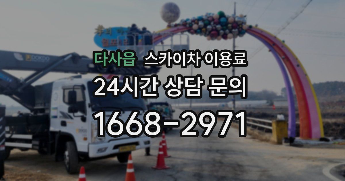다사읍 스카이차 이용료