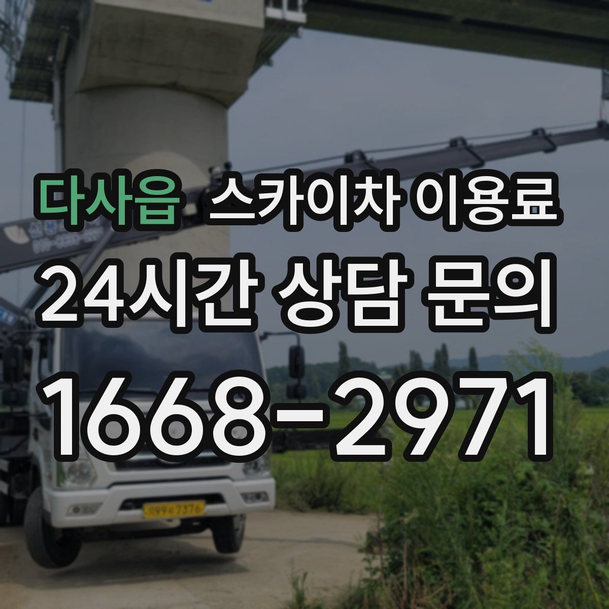 다사읍 스카이차 이용료