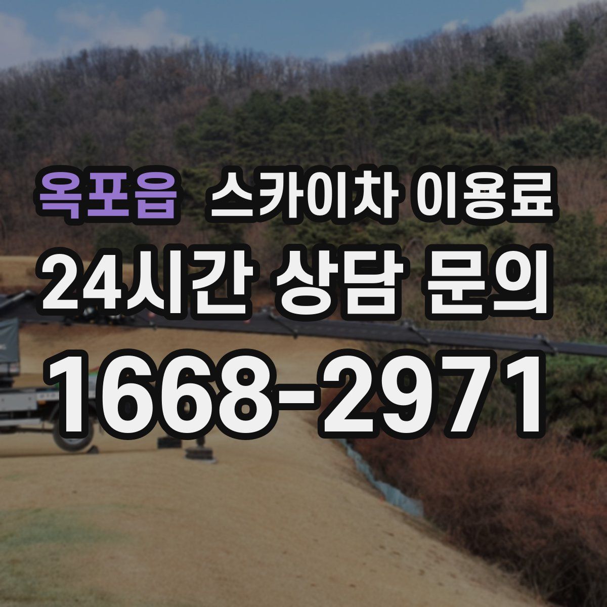 옥포읍 스카이차 이용료